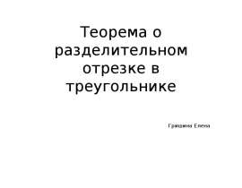 Теорема о разделительном отрезке в треугольнике