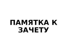 Памятка к зачету