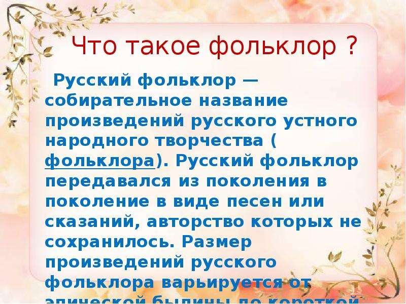 Что такое фольклор