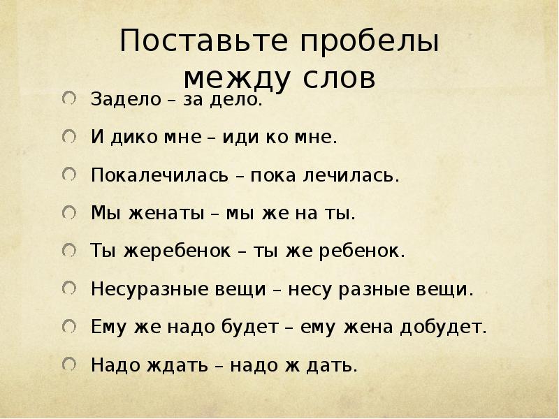 Как пишется слово дискуссия. Задело за дело и дико мне иди ко мне покалечилась пока лечилась. Словесные забавы. Словесная игра слов в литературе. Словесная игра со словом хотеть.