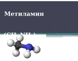 Метиламин (СН3 NH2)