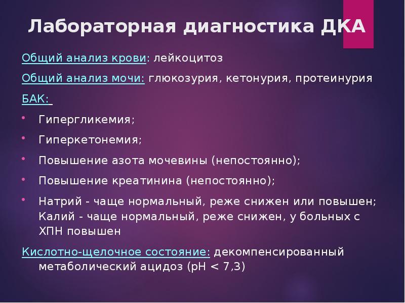 Кетонурия при сахарном диабете. Гипергликемия анализы. Исследования при гипергликемии. Гипергликемия, глюкозурия, летонемия. Цель исследования мочи.