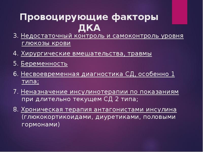 Кома при сахарном диабете 2 типа. Факторы, провоцирующие дка:. Провоцирующие факторы при диабетической кетоацидотической коме. Провоцирующие факторы СД. Хирургические вмешательства при сахарном диабете.