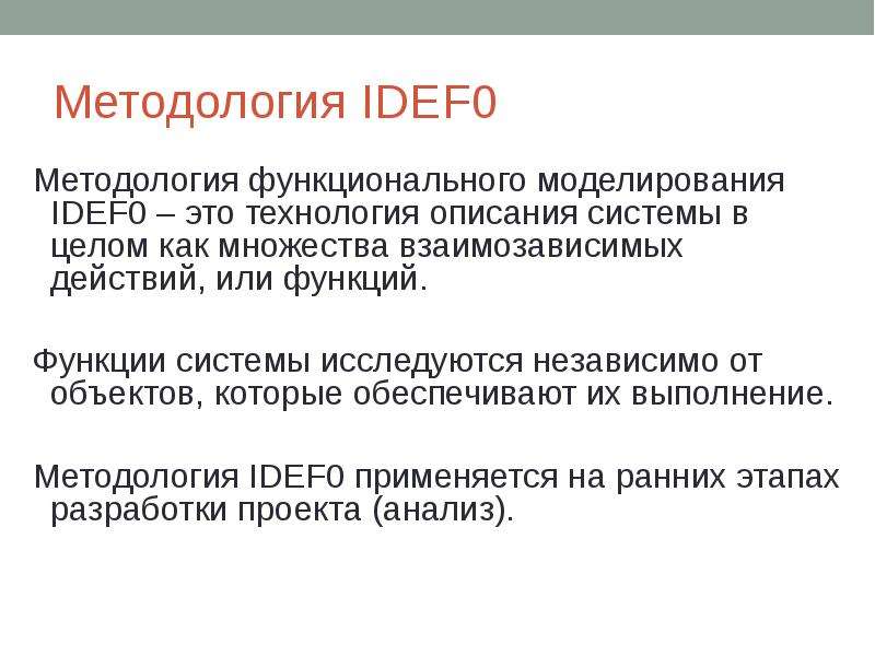 Функциональная методология. Презентация методология функционального моделирования.