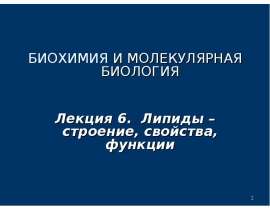 Липиды. Строение, свойства, функции. (Лекция 6)