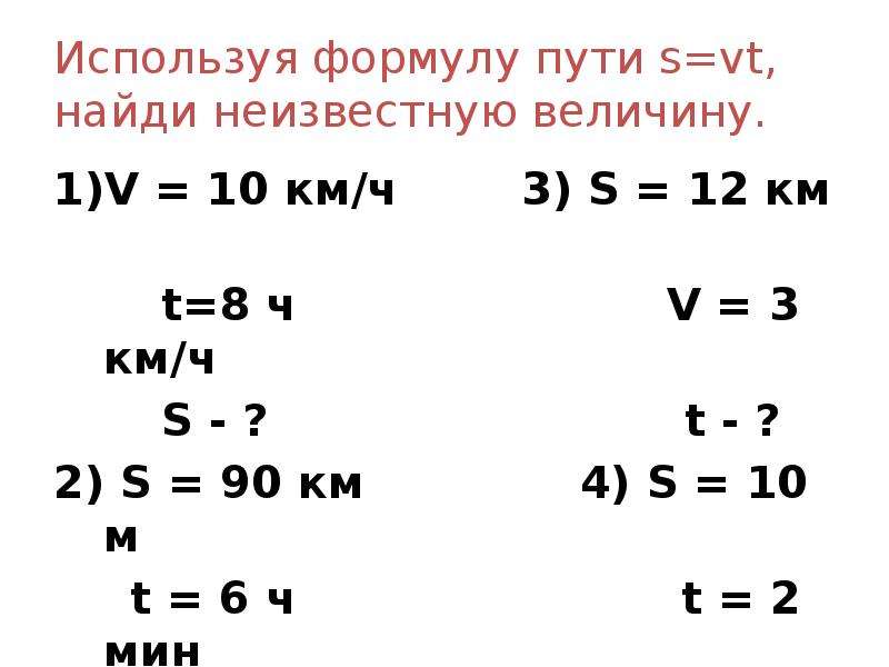 Найди по формуле пути значение. Используя формулу пути. Используя формулу s = VT, Найдите неизвестную величину:. Используя формулу пути s VT Найдите.