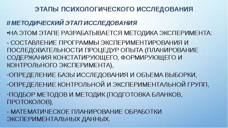 Этапы психологической помощи. Этапы психологического исследования. Этапы психологического обследования. Проведение психологических методик. Этапы психологического педагогического исследования.