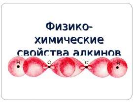 Физико-химические свойства алкинов