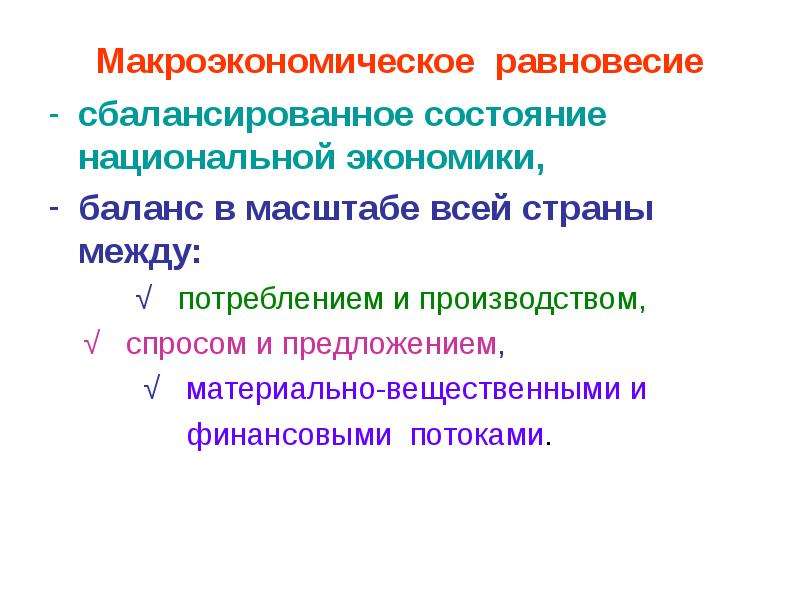 Нарушение макроэкономического равновесия. Общее Макроэкономическое равновесие. Макроэкономическое равновесие. Уравновешенное состояние. Национальное состояние это.