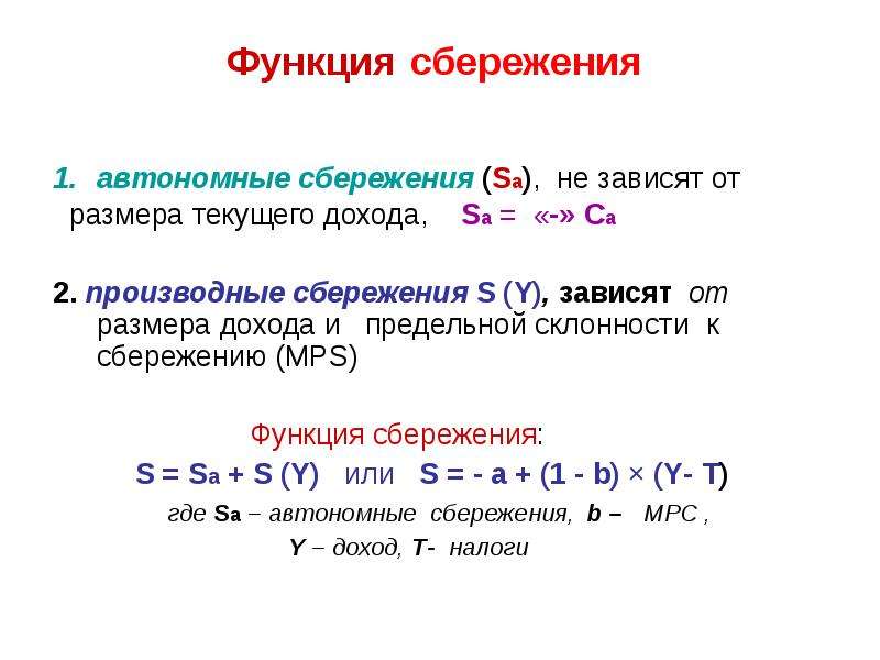 Функция сбережения s s y. Автономные сбережения. Функция сбережения. Чистые сбережения формула. Сбережения зависят от.