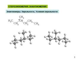 Стереоизомерия. Энантиомерия. Энантиомеры. Хиральность. Условия хиральности