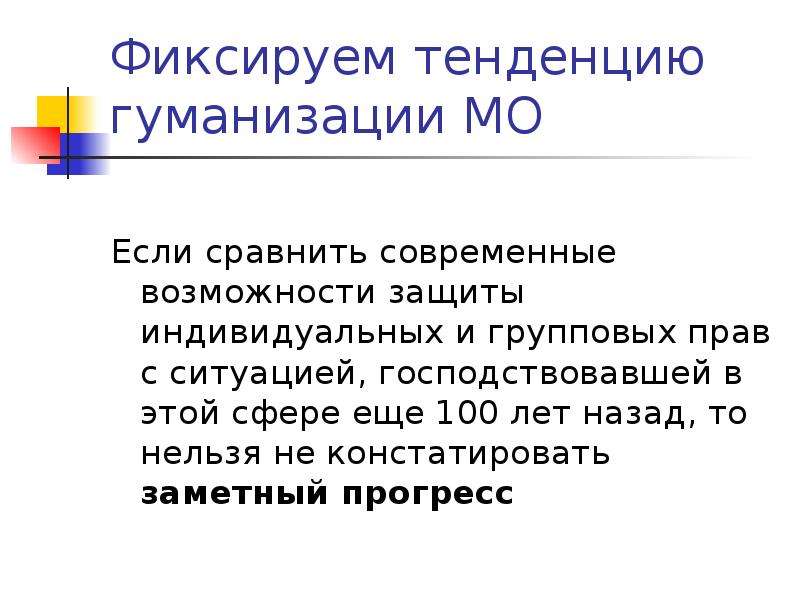 Тенденция гуманизации. Гуманизация законодательства. Гуманизация уголовного законодательства. Тенденции гуманизации права. Тенденции гуманизации.