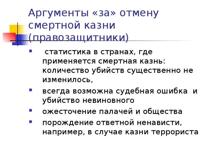 Проект за и против смертной казни