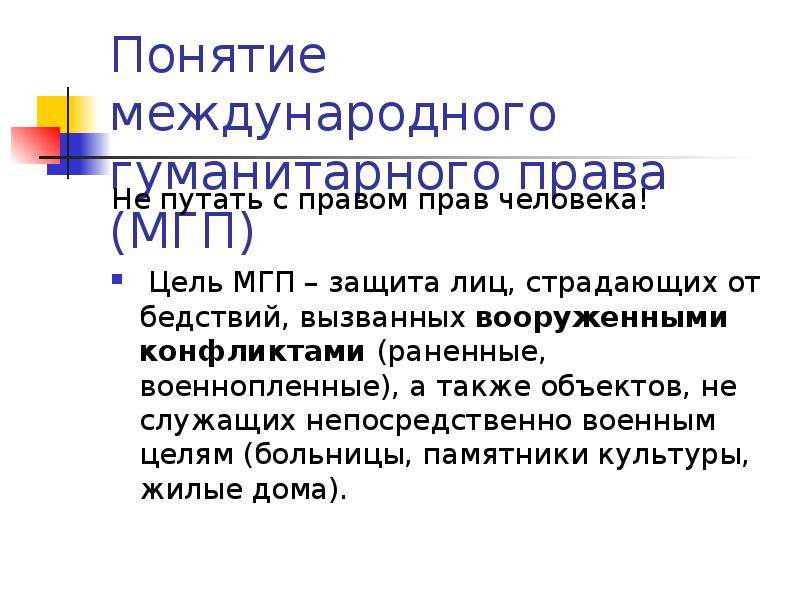 Понятие международного. Понятие международного права. Цели международного гуманитарного права. Понятие МГП. Дать понятие Международное гуманистическое право.