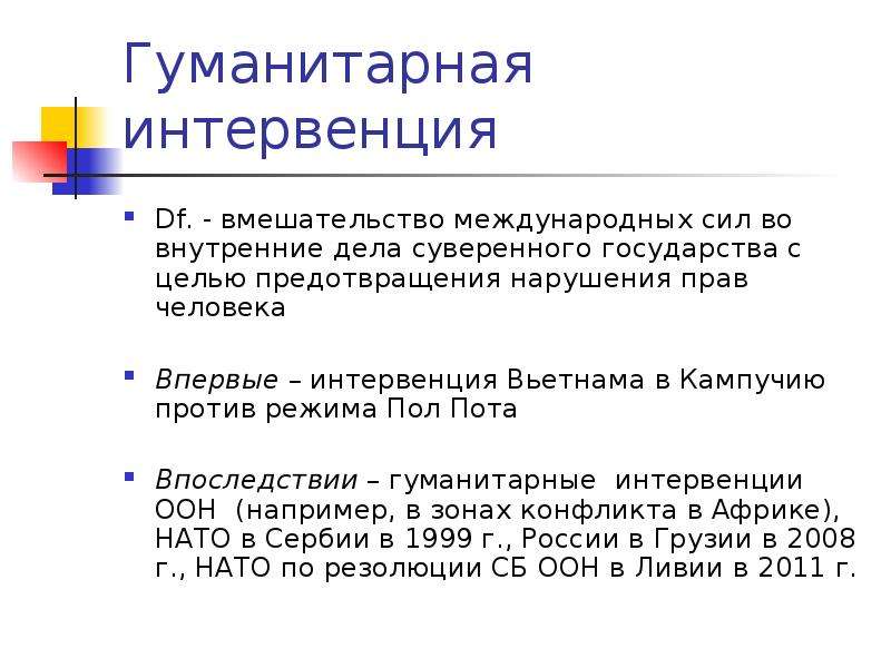 Что такое интервенция. Концепция гуманитарной интервенции. Понятие Гуманитарные интервенции. Концепция гуманитарного вмешательства. Гуманитарная интервенция примеры.