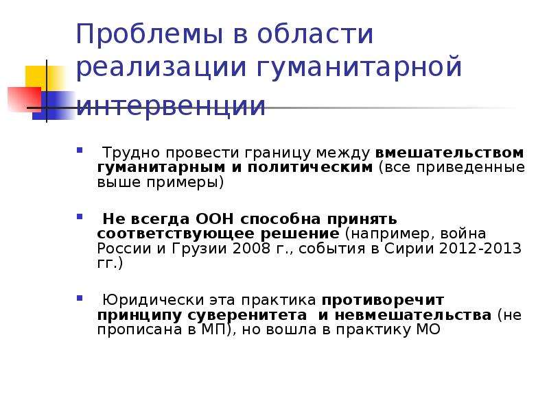 Принять соответствующее решение. Концепция гуманитарной интервенции. Гуманитарная интервенция примеры. Гуманитарные проблемы примеры. Вопрос содержащий гуманитарную проблему в архитектуре.