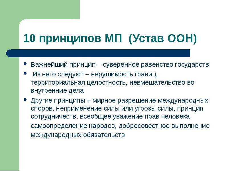 Другим принципом. Суверенное равенство государств. Принцип суверенного равенства. Принципы МП. Устав ООН устав суверенное равенство государств.