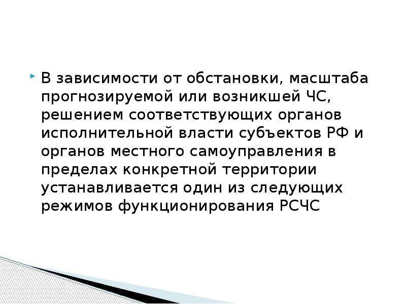 Масштаб ситуации. В зависимости от обстановки и масштаба ЧС устанавливается. В зависимости об останиаки масштаба прогнозируемой. В зависимости от обстановки масштаба. В зависимости от обстановки масштаба прогнозируемой или.