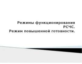 Режимы функционирования РСЧС. Режим повышенной готовности