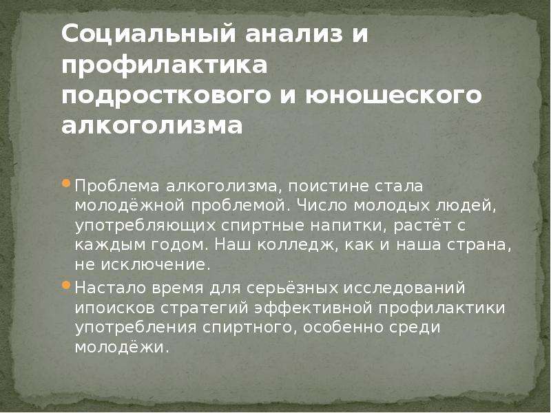 Анализы профилактика. Социальный анализ. Социальный анализ проекта. Профилактика подростково-юношеского алкоголизма. Социальный анализ проблем пьянства и алкоголизма презентация.