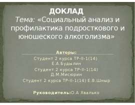 Социальный анализ и профилактика подросткового и юношеского алкоголизма
