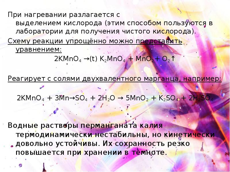 Соли при нагревании разлагаются с выделением кислорода. При нагревании разлагается. На что разлагается перманганат калия при нагревании. Разложение с выделением кислорода. Не разлагается при нагревании.