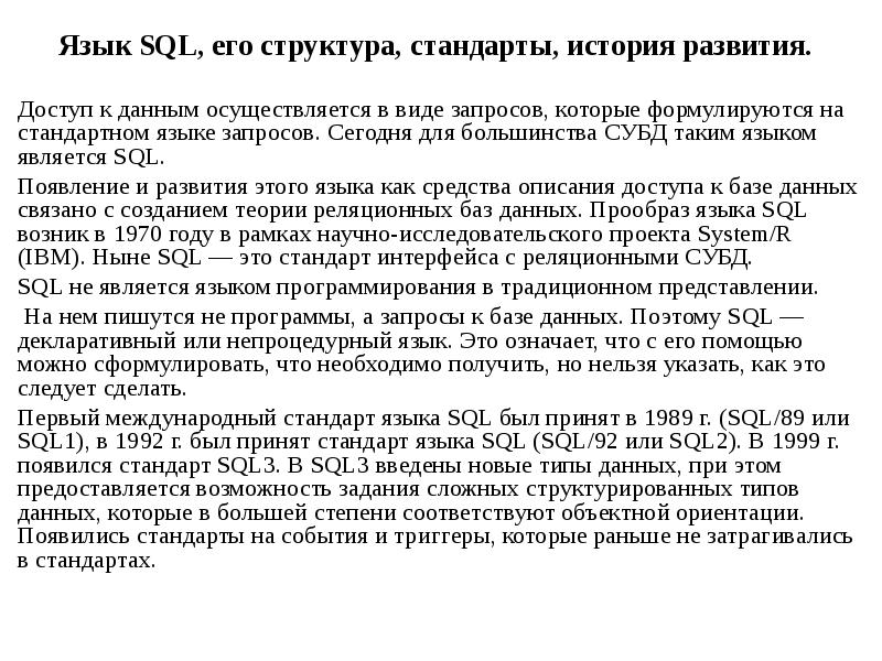 История стандарт. Стандарты языка SQL. Назначение и общая характеристика языка SQL;. Синтаксические особенности языка SQL. Часть языка SQL, С помощью которой задают схему данных.