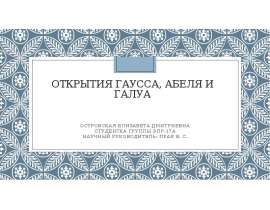 Открытия Гаусса, Абеля и Галуа