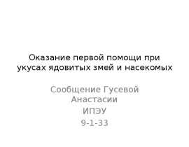 Оказание первой помощи при укусах ядовитых змей и насекомых