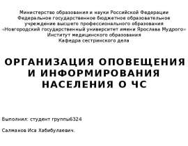 Организация оповещения и информирования населения о ЧС