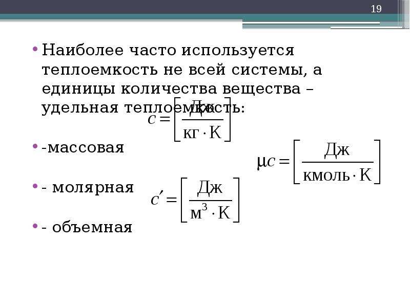 Связь между молярной и удельной теплоемкостью. Массовая и объемная теплоемкость. Объемная теплоемкость формула. Объемная теплоемкость при постоянном объеме. Удельная массовая теплоемкость.