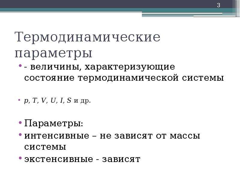 Экстенсивные параметры термодинамической системы. Экстенсивные и интенсивные параметры термодинамических систем. Интенсивным параметром состояния системы. Интенсивные параметры системы.