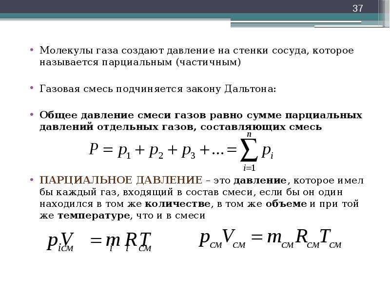 Количество молекул газа. Закон Дальтона. Закон Дальтона формулировка. Давление молекул газа на стенки сосуда. Закон Дальтона для влажного воздуха.