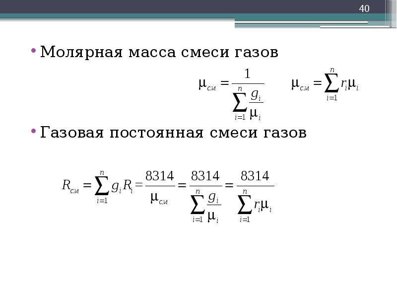 Чему равна молярная масса газа. Как посчитать молярную массу смеси газов. Молярная масса смеси газов формула. Как найти молярную массу смеси газов формула. Молекулярная масса газовой смеси формула.