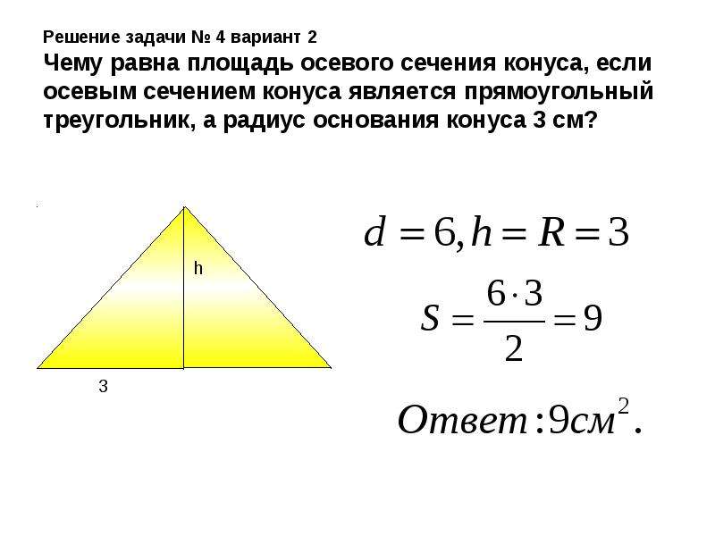 Осевое сечение конуса прямоугольный треугольник найдите площадь. Решение осевое сечение конуса и прямоугольной треугольника. Решение осевое сечение конуса и прямоугольной треугольника ответы. Осевое сечение конуса прямоугольный треугольник площадью 162 см2. Радиус основания равен 2 а осевое сечение прямоугольный треугольник.