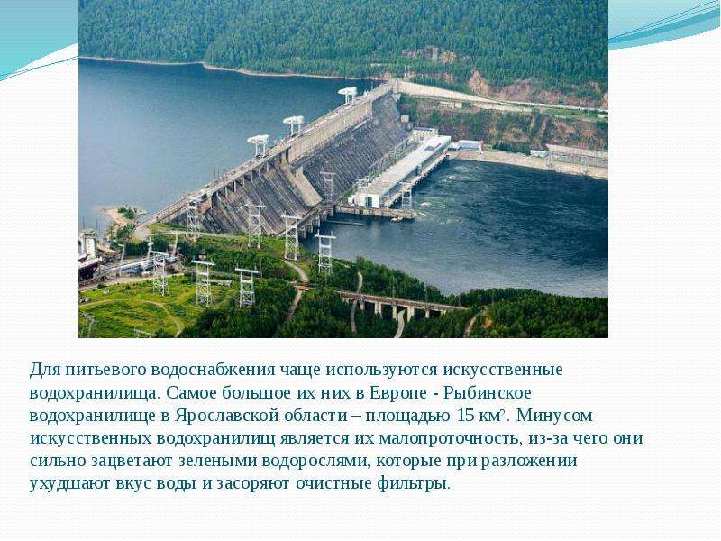 Водохранилища европы. Самое большое водохранилище в Ярославской области. Самое большое водохранилище в Европе. Искусственные водохранилища характеристика. Искусственные водохранилища для снабжение водой города.