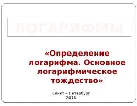 Логарифмы. Определение логарифма. Основное логарифмическое тождество