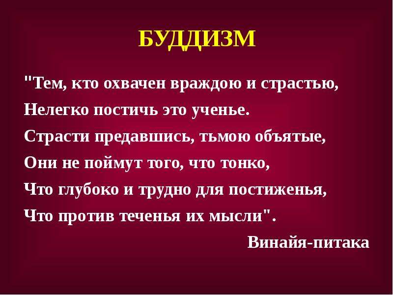 Постичь это. Винайя-Питака ударение. Постигать. Титульный слайд Индия. Винайя-Питака читать.