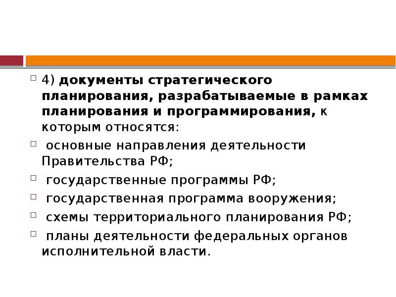 Документы стратегического планирования социально экономического развития