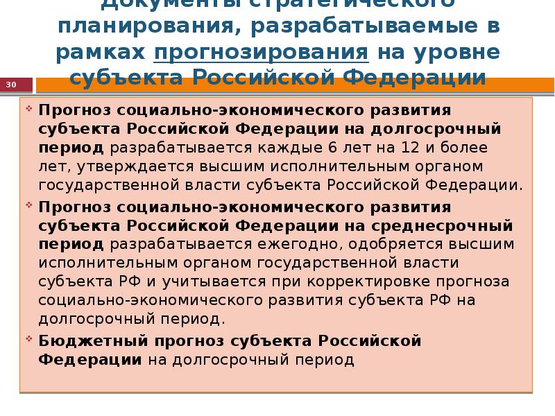 В рамках разработки. Прогнозирование и планирование социально-экономического развития. Социально-экономическое прогнозирование. Прогноз развития разрабатывается на:. Документы прогнозирования и планирования.