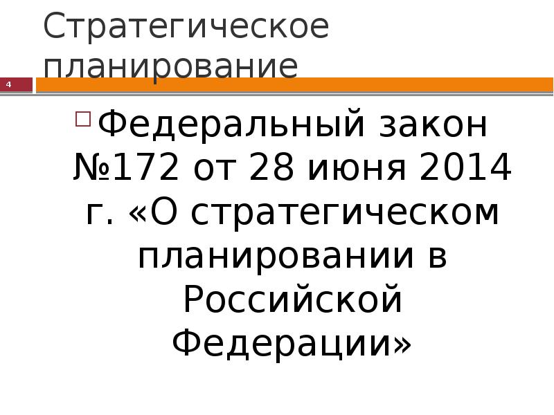 Фз о стратегическом планировании 2014. 172 ФЗ О стратегическом планировании. ФЗ 172. Федеральный закон 172.