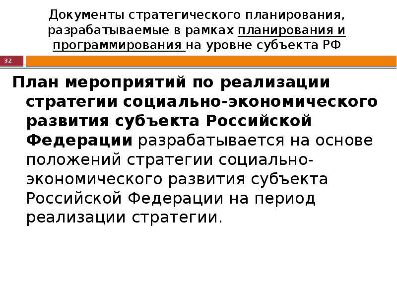 План мероприятий по реализации стратегии социально экономического развития субъекта рф