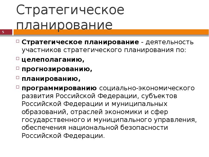 Социальное стратегическое планирование. Планирование прогнозирование программирование. Стратегический план развития региона. Целеполагание стратегического планирования.