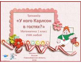 Тренажёр «У кого Карлсон в гостях?» Математика 1 класс