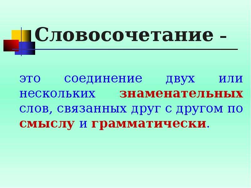 Служащий словосочетание. Словосочетание это. Словосочетание это соединение. Словосочетание это соединение 2. Словосочетание презентация.