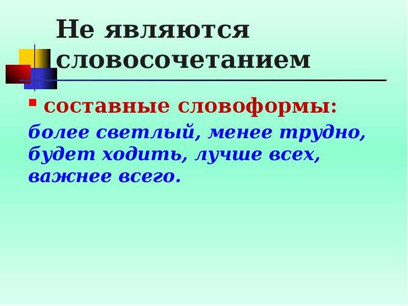 Менее сложный. Составные словоформы. Составные словосочетания. Словосочетанием называется. Простые и составные словосочетания.