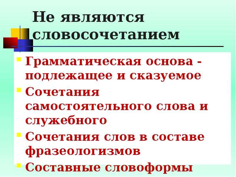 Стало грамматическая основа. Грамматическая основа словосочетания. Подлежащее и сказуемое является словосочетанием. Какие сочетания слов не являются словосочетаниями. Грамматическая основа подлежащее и сказуемое.