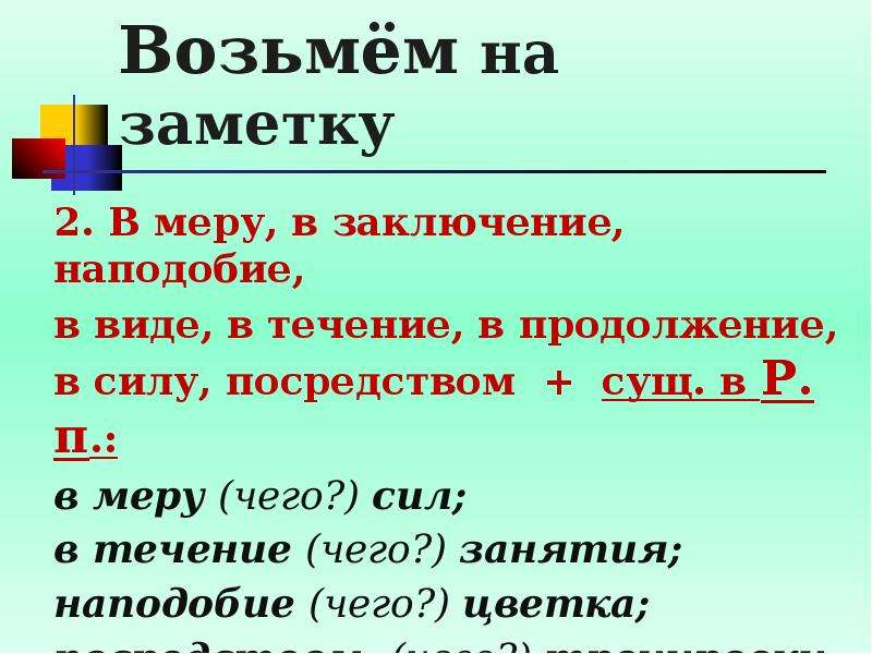 13 словосочетаний. Словосочетание в р.п. Словосочетание с в заключение. В течение словосочетание. В продолжение словосочетание.