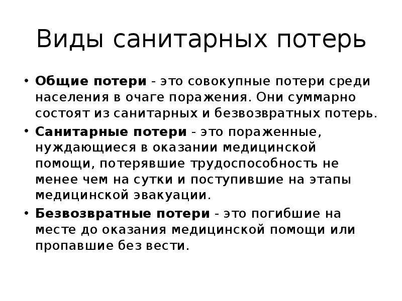 Общие потери. Санитарные потери. Безвозвратные и санитарные потери. Понятие санитарные потери. Виды санитарных потерь.