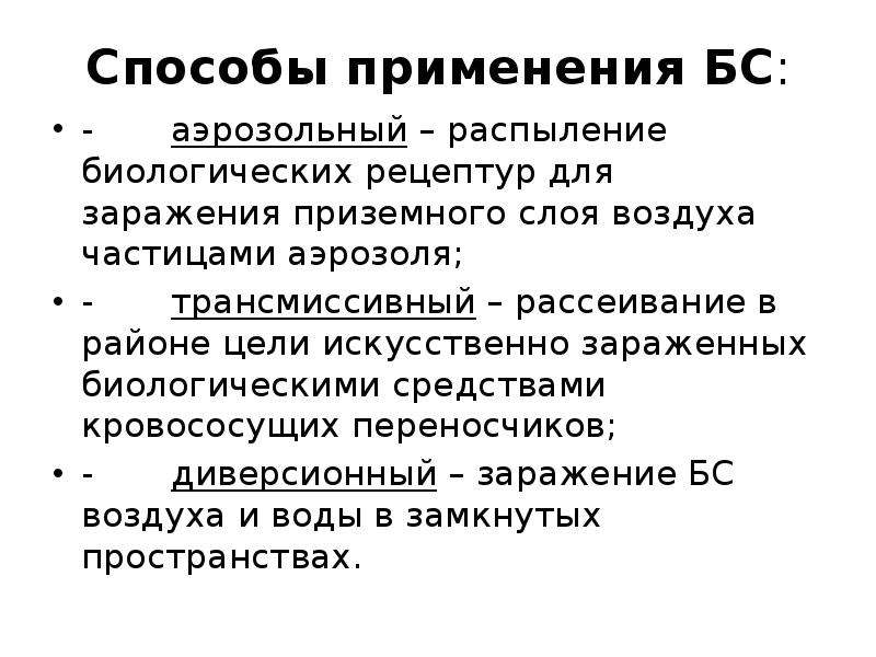 Искусственная цель. Биологическая рецептура. Способы применения БС. Диверсионный способ применения БС. Аэрозольный способ применения БС.